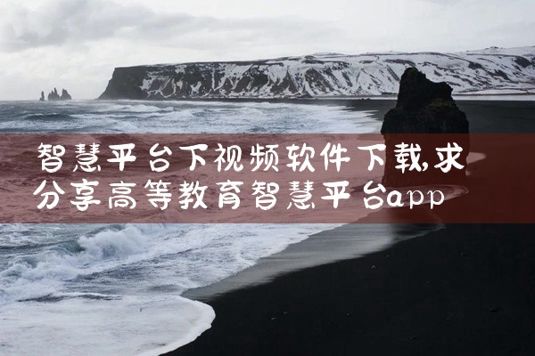 智慧平台下视频软件下载