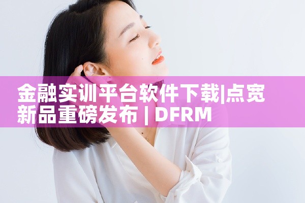 金融实训平台软件下载