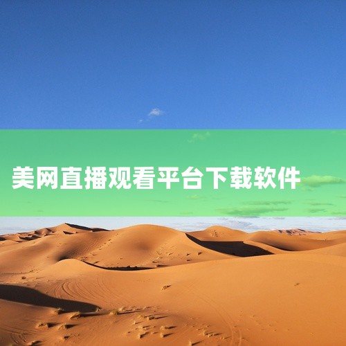 观看网球直播可选择以下平台：1. 主流直播平台主流视频平台（如爱奇艺、优酷等）通常覆盖ATP（男子职业网球协会）和WTA（女子网球协会）的顶级赛事，包括大满贯（澳网、法网、温网、美网）及大师赛等。用户|