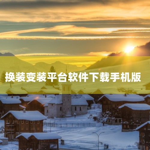 二、“魔镜”1. 功能特色：支持多种场景换衣。比如在度假场景下，能为用户快速换上适合度假的沙滩裙、防晒衣等；在运动场景中，又可一键切换为运动套装、运动鞋等。还能根据不同季节提供相应的服装搭配切换。2.|