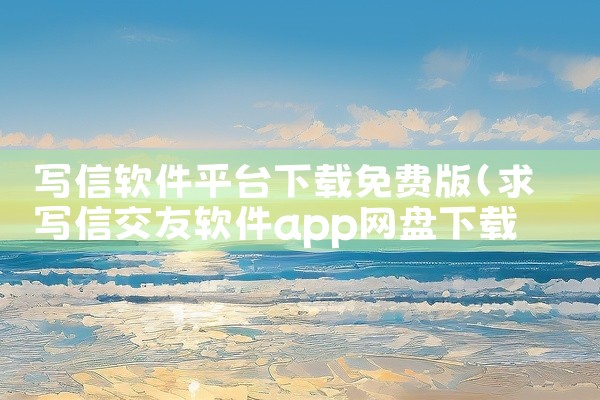 写信软件平台下载免费版