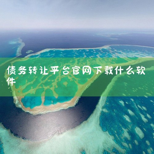 神州转让网是一个提供转让服务的应用平台，为了方便用户下载使用，提供了多种下载途径。1. 官方网站下载：用户可以通过搜索引擎找到神州转让网的官方网站。在官网首页，通常会有明显的下载入口。用户只需点击相应|