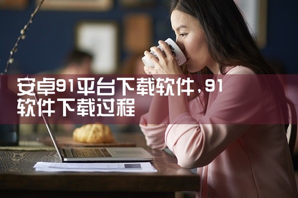 安卓91平台下载软件
