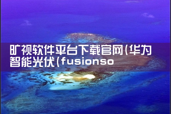 旷视软件平台下载官网