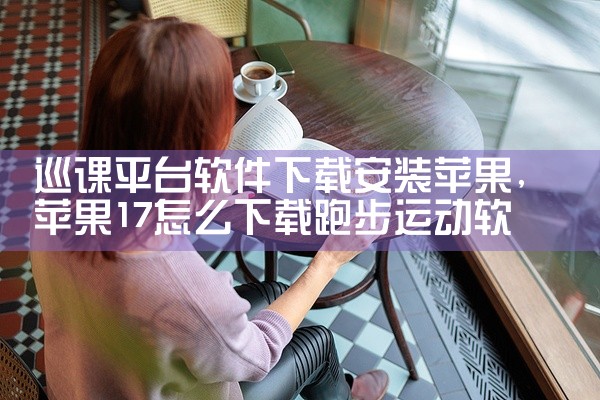巡课平台软件下载安装苹果