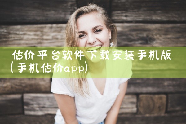 估价平台软件下载安装手机版