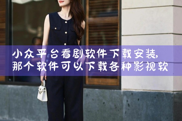 小众平台看剧软件下载安装