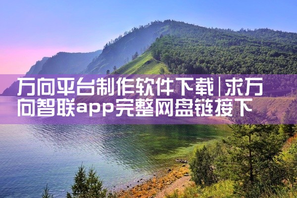 万向平台制作软件下载
