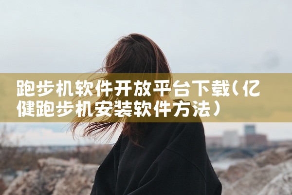 跑步机软件开放平台下载