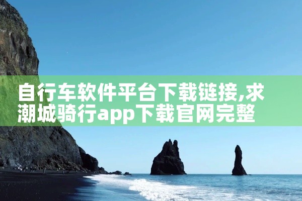 自行车软件平台下载链接