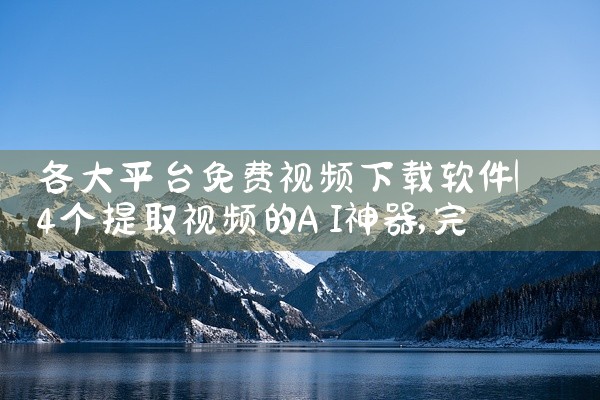 各大平台免费视频下载软件