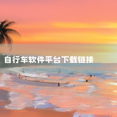 点击链接获取完整素材: https://pan.baidu.com/s/1KjXtAPwsXPU--CKYKHMe7g?pwd=esn6 西安城市公共自行车app下载-西安公共自行车软件下载v2.18,