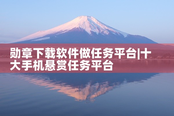 勋章下载软件做任务平台