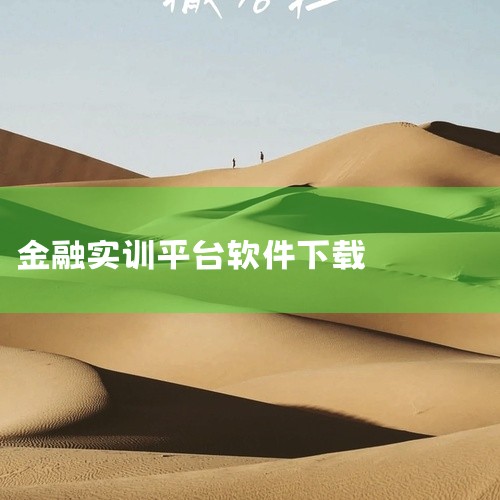 纸黄金交易模拟软件包括但不限于以下几种，以下是具体的软件名称及下载地址：MT4：简介：由MetaQuotes Software公司开发，是全球最受欢迎的外汇和黄金交易平台之一，提供强大的功能和工具。下|