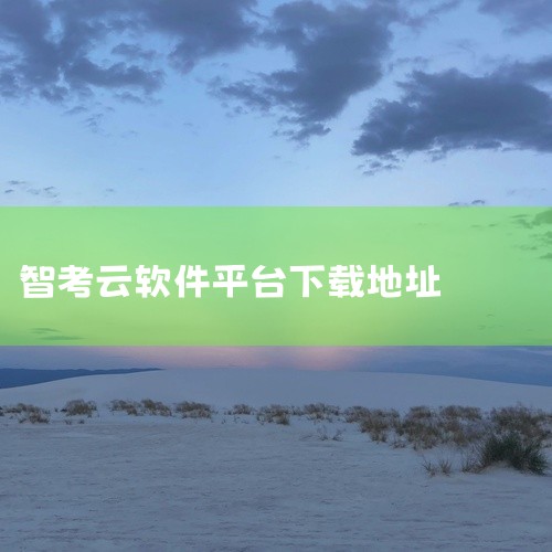 可以。智考云考生端app是一款专为全国的考生们打造的智慧学习考试教育平台,精选了不同阶段的真题在线可以随时练习,科学的练习模式,可以节省大家的学习时间,能记住更多的重点考点知识内容。|