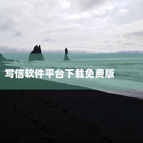 求写信安卓手机版下载2026版完整网盘链接获取|免费连信下载安装,免费下载信软件,快速安装实现连线|求给未来写封信app免费版网盘链接下载地址|求给未来写封信a|
