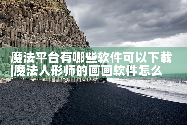 魔法平台有哪些软件可以下载