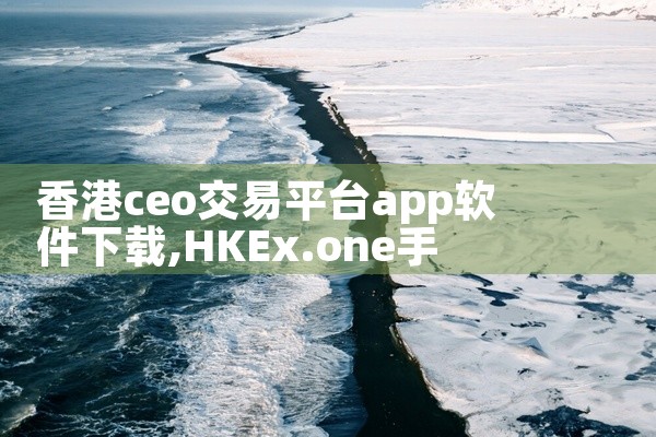 香港ceo交易平台app软件下载