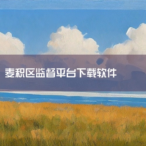 哈尔滨地区涉及农民工工资管理的软件主要有建筑工人工资支付监管系统App和农民工工资保障平台（安卓版）两款。建筑工人工资支付监管系统App：由哈尔滨圣东科技开发有限公司设计，主要服务于建设工程领域。该系,