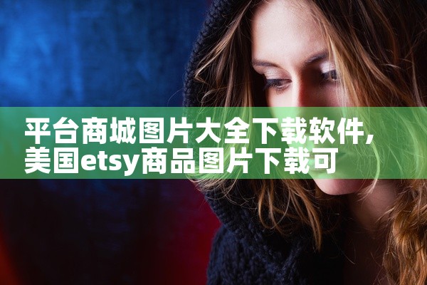 平台商城图片大全下载软件