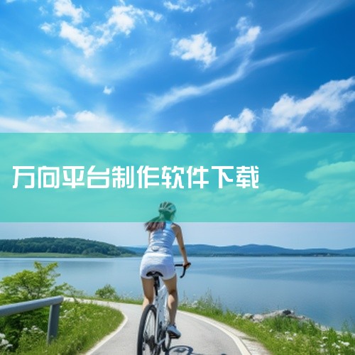 万向集团是一家以清洁能源和智能汽车为主业的跨国企业，业务涵盖汽车零部件、清洁能源及智能汽车领域，并建设有科创平台万向创新聚能城。汽车零部件业务万向集团是中国最大的汽车零部件制造商之一，其核心产品万向节,
