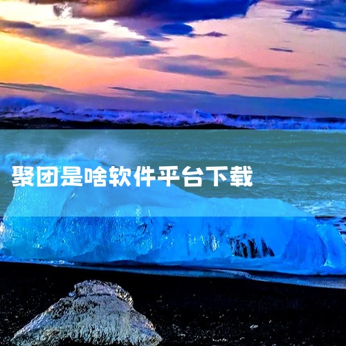 sjz7网改名聚团网是因为聚团网这个名字更能够体现其业务特点和品牌定位。首先，聚团网这个名字中的“聚团”二字，寓意着聚集、团结、合作的意义，这与网站的主要业务——团购非常契合。通过团购的方式，消费者可|