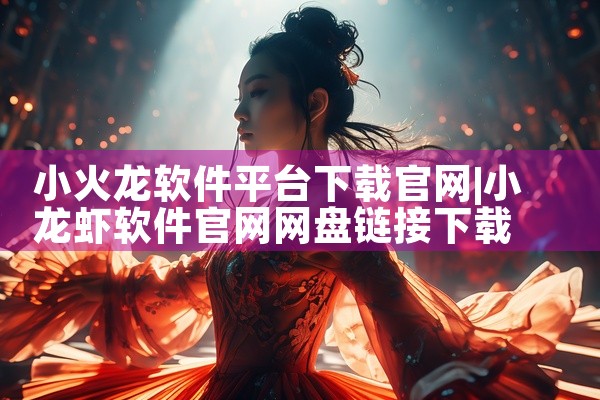 小火龙软件平台下载官网