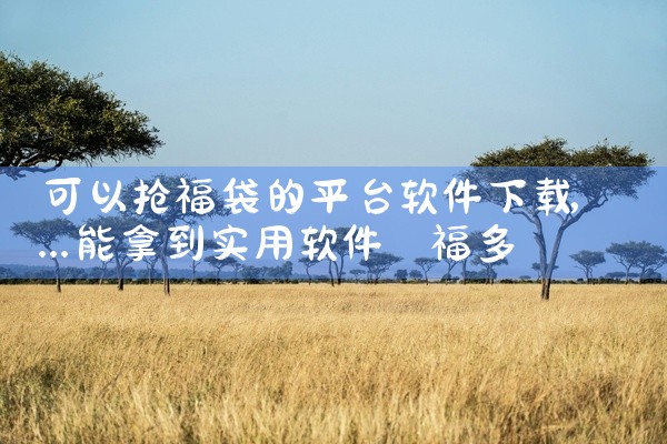 可以抢福袋的平台软件下载