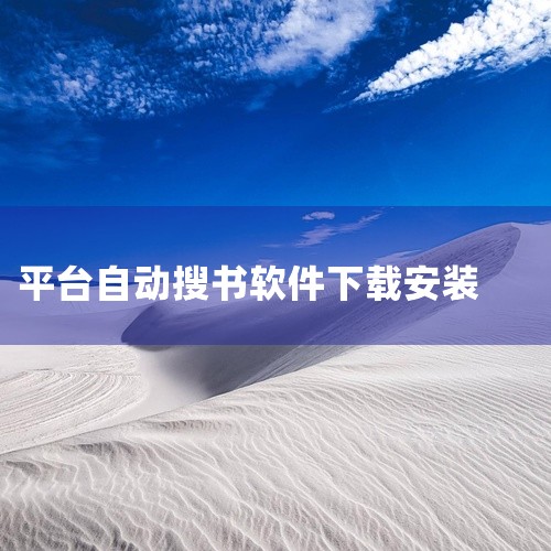 创建软件app|搜书大师 手机 软件 app 免费 下载 安装下载安装网盘链接获取|安卓【搜书大师】 手机 软件 app 免费 下载 安装是一款...|搜书大师|