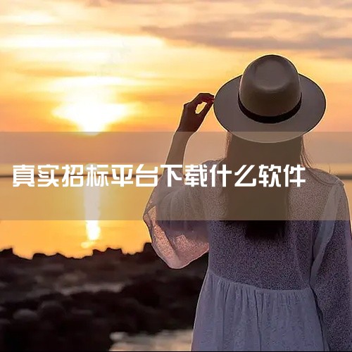 千里马招标网APP 平台背景：老牌招标平台的移动端延伸。信息更新：日更新信息量达30万，确保时效性。功能...,