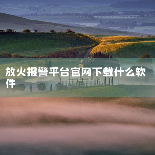 云组态监控平台|消防报警工作在哪个软件找|