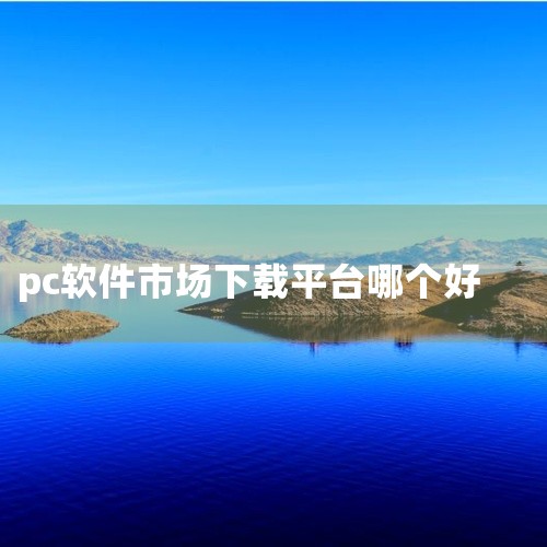2、太平洋下载中心为用户提供优质、方便、快捷、安全的下载服务。集软件、驱动、游戏、素材下载于一体，经过十二年的积累，已经成为太平洋电脑网访问量最高的栏目之一，成为国内领先的综合性下载平台。国内最老牌的|