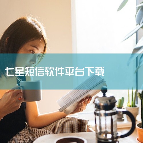 2. 短信转发器（深圳市奥思网络科技有限公司版）此版本由深圳市奥思网络科技有限公司开发，用户可在安卓应用相关平台（如应用宝、豌豆荚等）搜索“短信转发器”下载。其更新时间为2025年11月19日15:3|