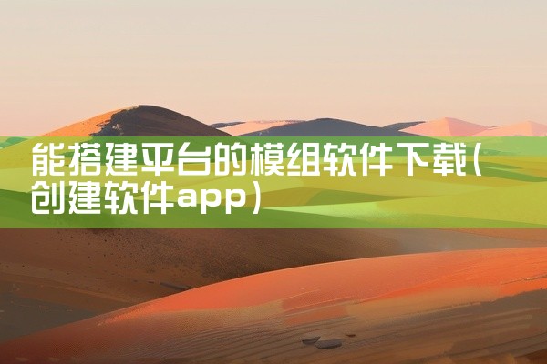 能搭建平台的模组软件下载