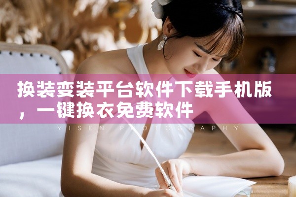 换装变装平台软件下载手机版