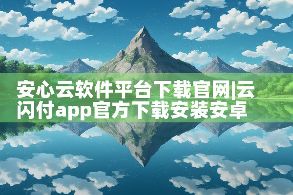 安心云软件平台下载官网