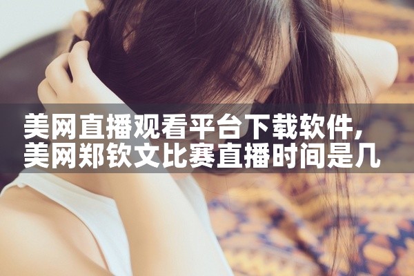 美网直播观看平台下载软件