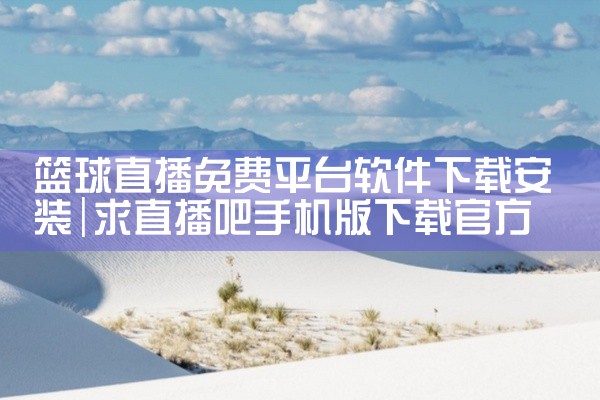 篮球直播免费平台软件下载安装
