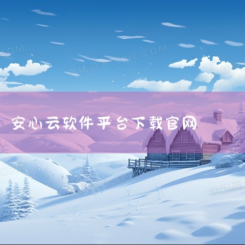 https://pan.baidu.com/s/1K0T8pEe2nTmv1QRIdoRYDg?pwd=uknz 该素材为云闪付app官方下载安装安卓版最新v10.3.8，适配安卓系统平台，覆盖了软件|