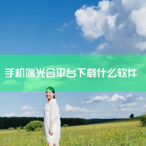 用户在淘宝光合平台生产的内容，经过平台审核后，有机会在淘宝逛逛中展现。这可以理解为一种在手机淘宝端...,