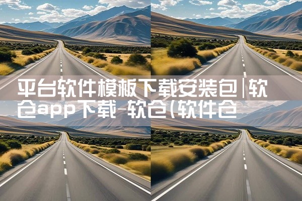 平台软件模板下载安装包