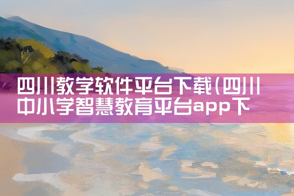 四川教学软件平台下载