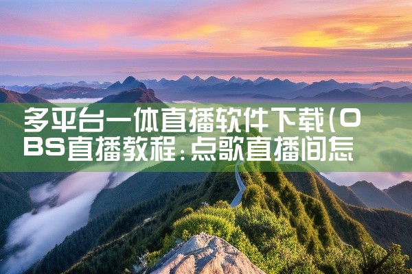 多平台一体直播软件下载