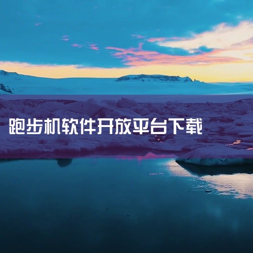 点击链接获取网盘资源：https://pan.baidu.com/s/18tzcEPAhPxzCvRV1W-Kn6A?pwd=v4bh 咕咚运动是一款综合健身应用，集成跑步、骑行等运动记录功能，支持计|
