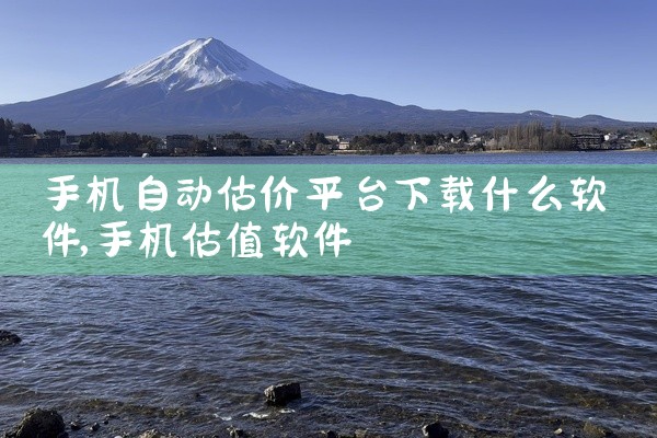 手机自动估价平台下载什么软件