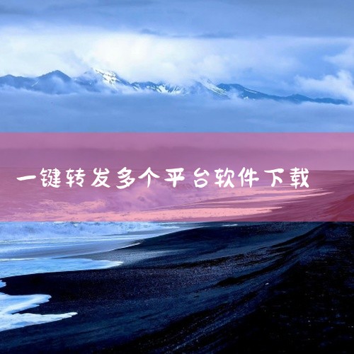 小视频一键转发工具app在某平台要会员,网盘这份随便用,需要的拿走。 点这个: https://pan.baidu.com/s/15UcY9KufNq-YIR1sJ4U78Q?pwd=gji3 【 这|