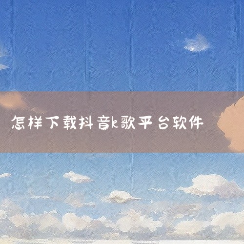抖音k歌方法如下：1.点击加号在抖音的主界面中,找到界面下方的加号小图标,点击它。2.点击K歌在新界面中,找到界面左下角的K歌选项,点击它进入。3.点击去K歌在新界面里,点击去K歌,即可使用抖音的K歌|