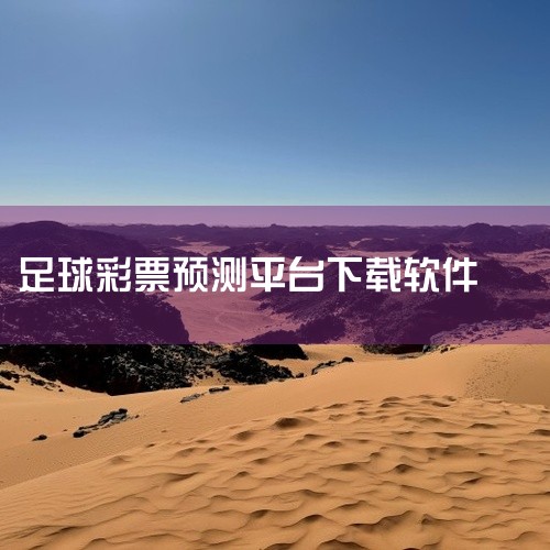4. 鲸猜足球鲸猜足球以数据驱动战术分析为核心，提供球队与球员的统计数据（如传球成功率、跑动距离），并通过可视化工具（如热力图、传球路线图）帮助用户分析比赛趋势。其战术模拟功能允许用户基于历史数据预测|