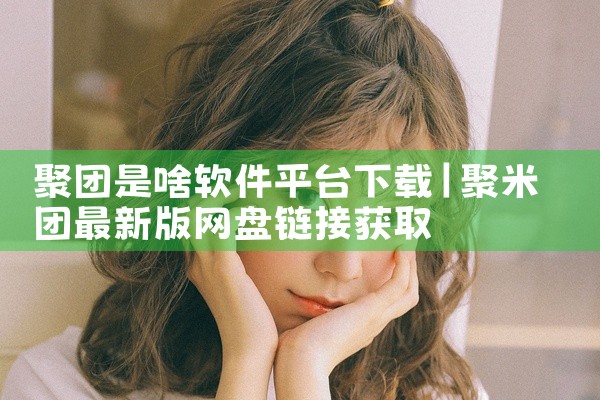 聚团是啥软件平台下载