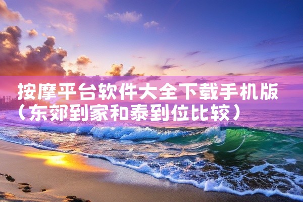 按摩平台软件大全下载手机版